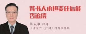 背书人承担责任后能否追偿