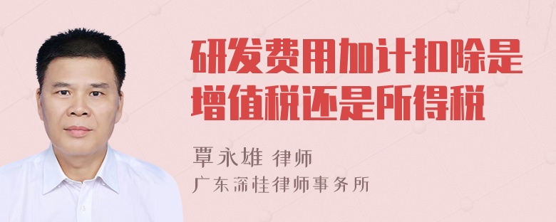 研发费用加计扣除是增值税还是所得税