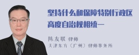 坚持什么和保障特别行政区高度自治权相统一