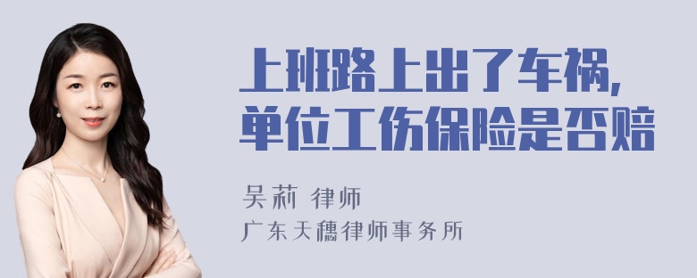 上班路上出了车祸,单位工伤保险是否赔