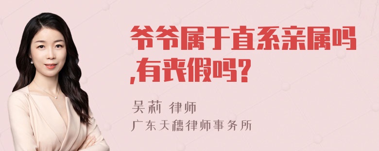 爷爷属于直系亲属吗,有丧假吗?