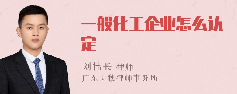 一般化工企业怎么认定