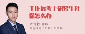 工作后考上研究生社保怎么办