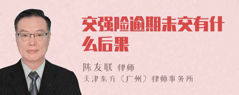 交强险逾期未交有什么后果