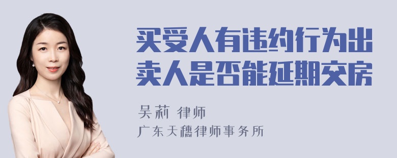 买受人有违约行为出卖人是否能延期交房