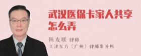 武汉医保卡家人共享怎么弄