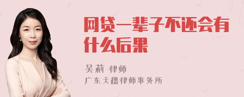 网贷一辈子不还会有什么后果