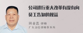 公司进行重大改革有没有向员工告知的权益