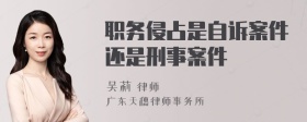 职务侵占是自诉案件还是刑事案件