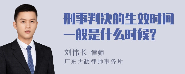 刑事判决的生效时间一般是什么时候?