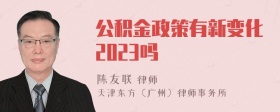 公积金政策有新变化2023吗