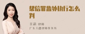 帮信罪监外执行怎么判