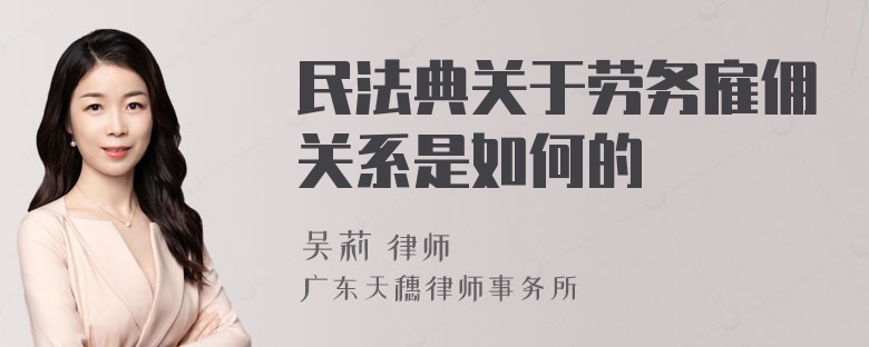 民法典关于劳务雇佣关系是如何的