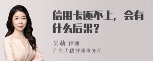 信用卡还不上，会有什么后果？