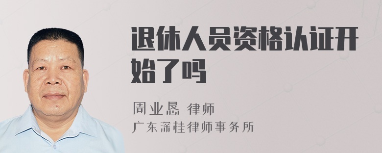 退休人员资格认证开始了吗