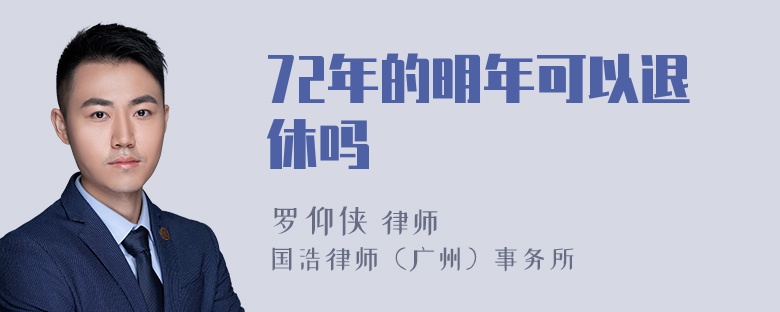 72年的明年可以退休吗