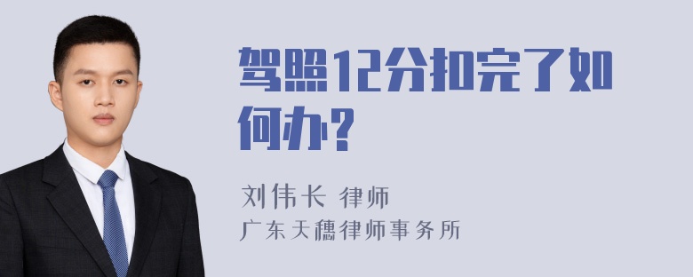 驾照12分扣完了如何办?