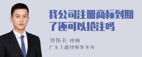 我公司注册商标到期了还可以抢注吗