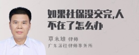 如果社保没交完,人不在了怎么办