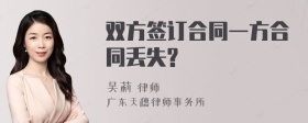 双方签订合同一方合同丢失?