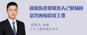 故意伤害罪被害人己退休的是否还赔偿误工费