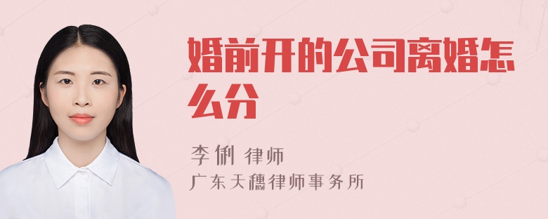 婚前开的公司离婚怎么分