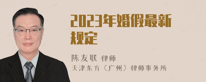 2023年婚假最新规定