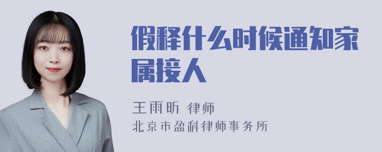 假释什么时候通知家属接人