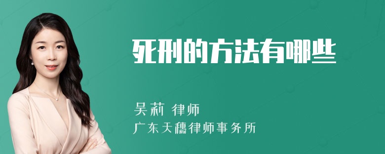 死刑的方法有哪些