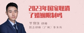 2023年国家取消了婚姻限制吗