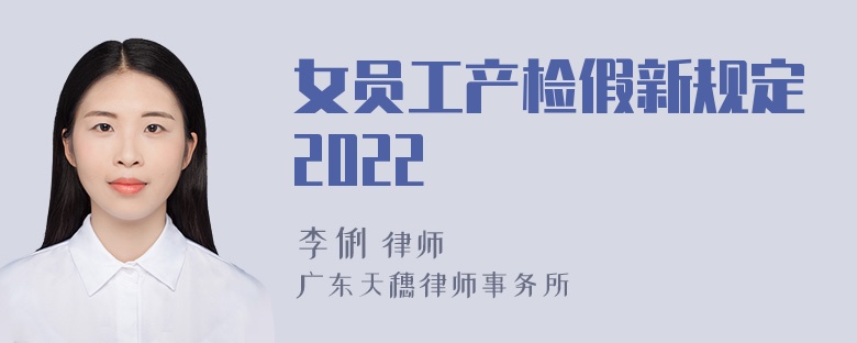 女员工产检假新规定2022