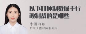 以下几种制裁属于行政制裁的是哪些