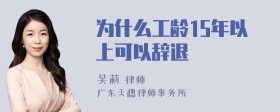 为什么工龄15年以上可以辞退