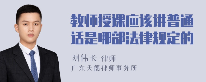 教师授课应该讲普通话是哪部法律规定的