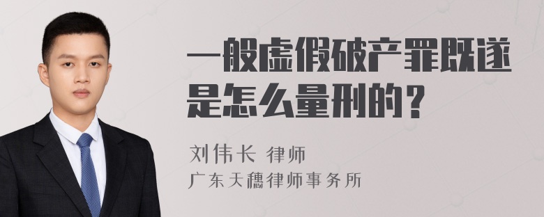 一般虚假破产罪既遂是怎么量刑的？