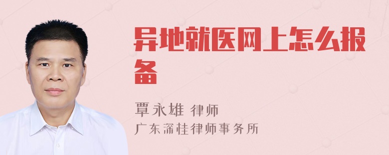 异地就医网上怎么报备