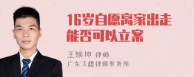 16岁自愿离家出走能否可以立案