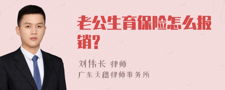 老公生育保险怎么报销?