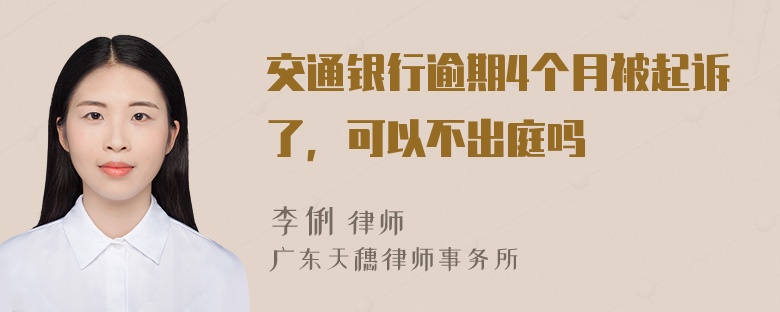 交通银行逾期4个月被起诉了，可以不出庭吗