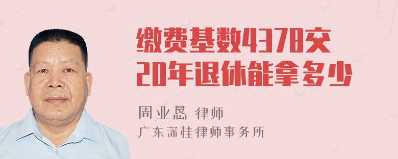 缴费基数4378交20年退休能拿多少