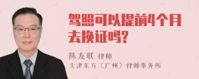 驾照可以提前4个月去换证吗?