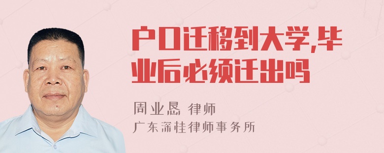 户口迁移到大学,毕业后必须迁出吗