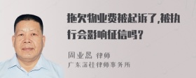 拖欠物业费被起诉了,被执行会影响征信吗？