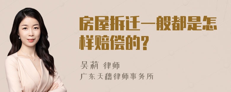 房屋拆迁一般都是怎样赔偿的?