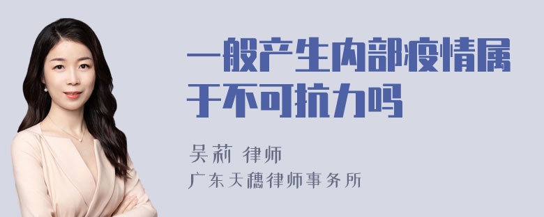 一般产生内部疫情属于不可抗力吗