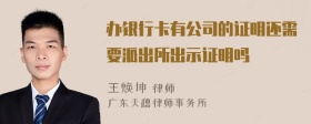 办银行卡有公司的证明还需要派出所出示证明吗