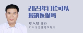 2023年门诊可以报销医保吗