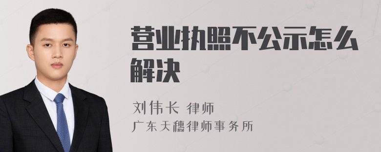 营业执照不公示怎么解决