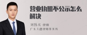 营业执照不公示怎么解决