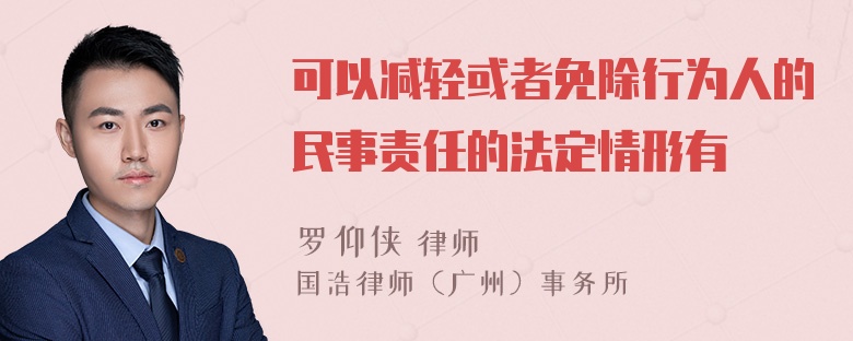 可以减轻或者免除行为人的民事责任的法定情形有